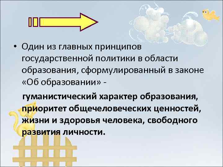  • Один из главных принципов государственной политики в области образования, сформулированный в законе