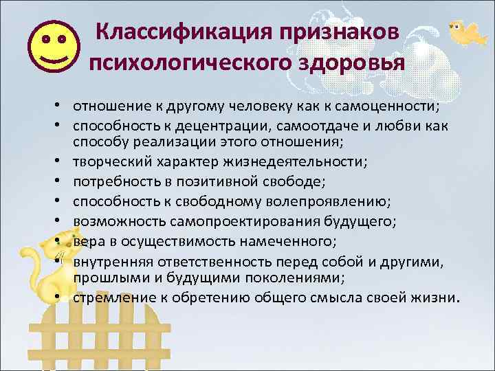 Классификация признаков психологического здоровья • отношение к другому человеку как к самоценности; • способность