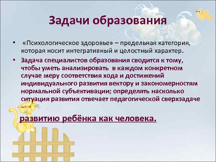 Задачи образования • «Психологическое здоровье» – предельная категория, которая носит интегративный и целостный характер.