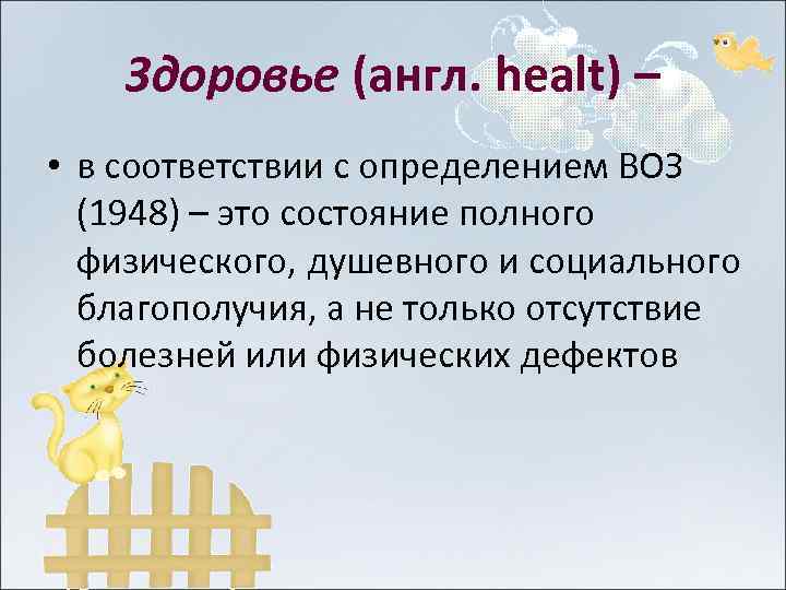 Здоровье (англ. healt) – • в соответствии с определением ВОЗ (1948) – это состояние
