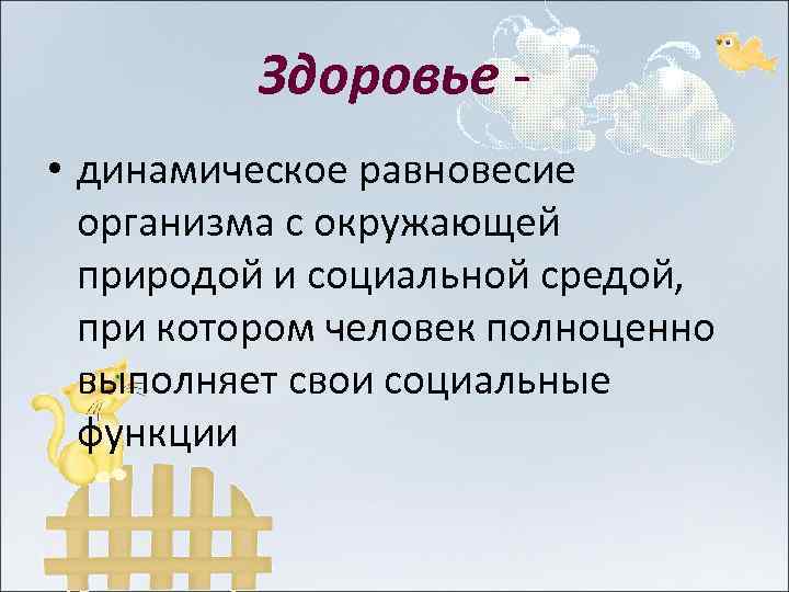 Здоровье • динамическое равновесие организма с окружающей природой и социальной средой, при котором человек