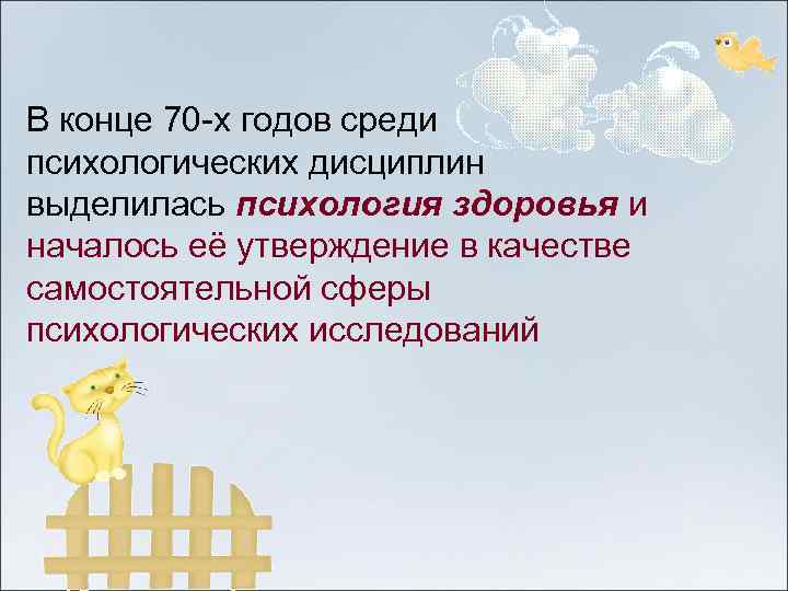 В конце 70 -х годов среди психологических дисциплин выделилась психология здоровья и началось её