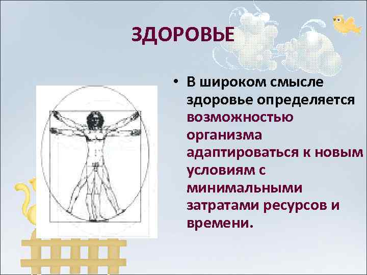 ЗДОРОВЬЕ • В широком смысле здоровье определяется возможностью организма адаптироваться к новым условиям с