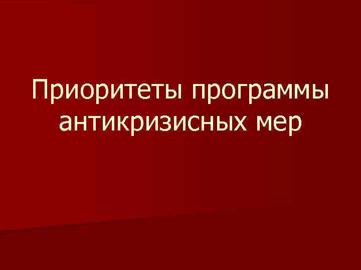 Приоритеты программы антикризисных мер 