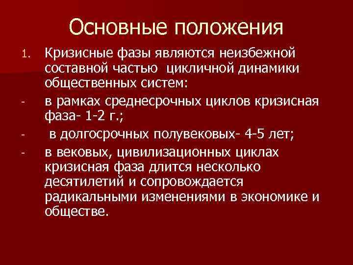 Основные положения 1. - Кризисные фазы являются неизбежной составной частью цикличной динамики общественных систем: