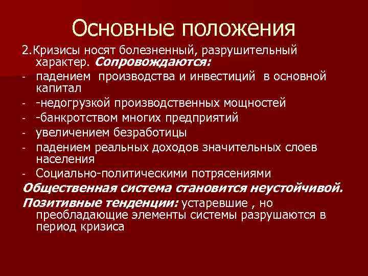 Основные положения 2. Кризисы носят болезненный, разрушительный характер. Сопровождаются: - падением производства и инвестиций