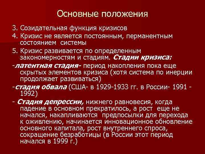 Основные положения 3. Созидательная функция кризисов 4. Кризис не является постоянным, перманентным состоянием системы