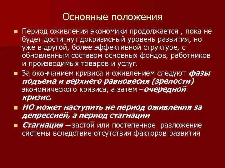 Основные положения Период оживления экономики продолжается , пока не будет достигнут докризисный уровень развития,