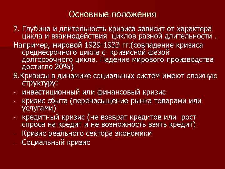 Основные положения 7. Глубина и длительность кризиса зависит от характера цикла и взаимодействия циклов