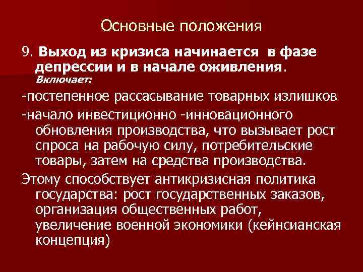 Основные положения 9. Выход из кризиса начинается в фазе депрессии и в начале оживления.