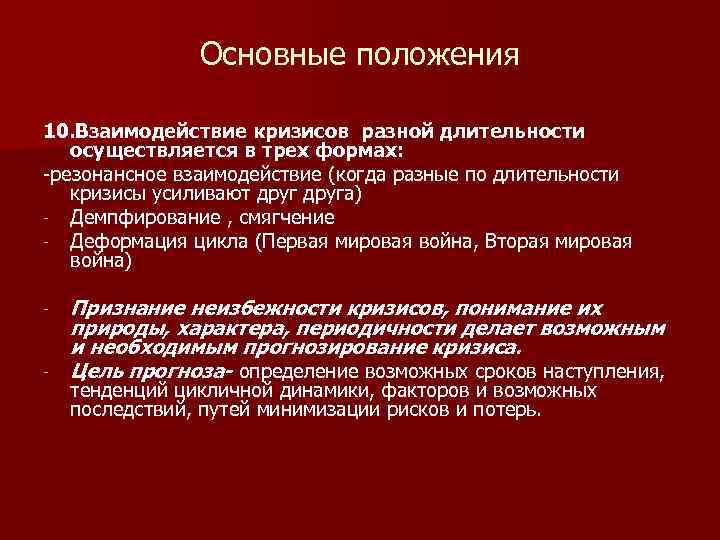 Основные положения 10. Взаимодействие кризисов разной длительности осуществляется в трех формах: -резонансное взаимодействие (когда