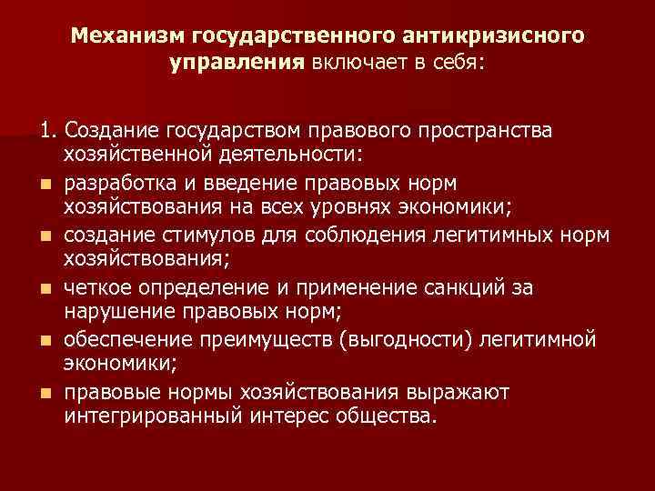 Механизм государственного антикризисного управления включает в себя: 1. Создание государством правового пространства хозяйственной деятельности: