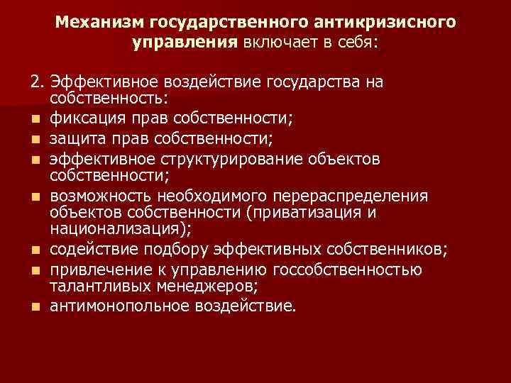 Механизм государственного антикризисного управления включает в себя: 2. Эффективное воздействие государства на собственность: n