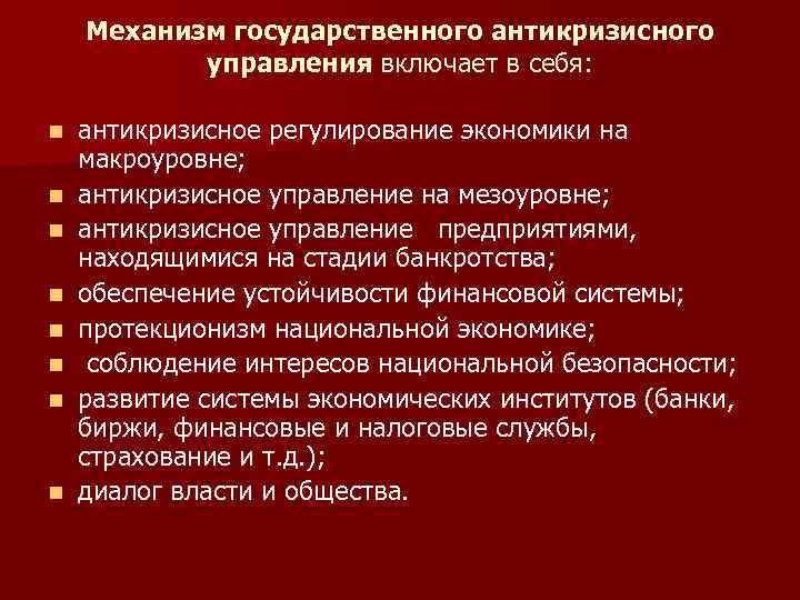 Механизм государственного антикризисного управления включает в себя: n n n n антикризисное регулирование экономики