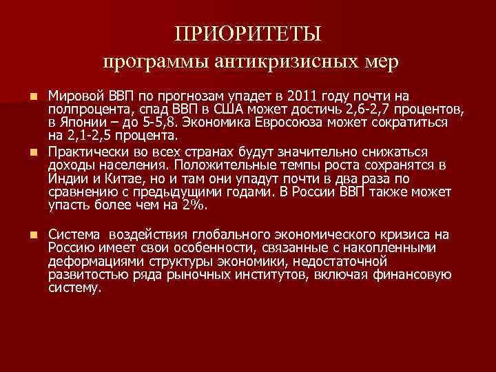 ПРИОРИТЕТЫ программы антикризисных мер Мировой ВВП по прогнозам упадет в 2011 году почти на