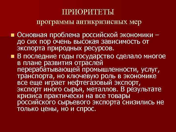 ПРИОРИТЕТЫ программы антикризисных мер Основная проблема российской экономики – до сих пор очень высокая