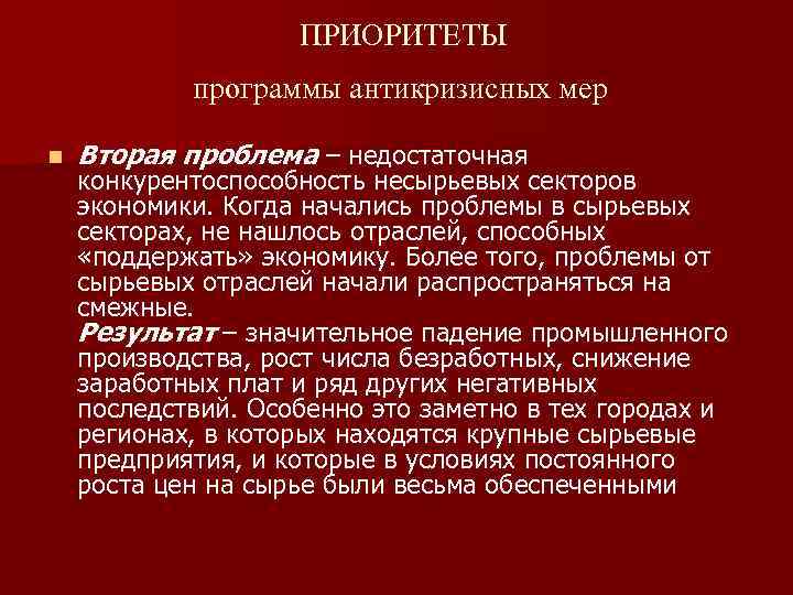  ПРИОРИТЕТЫ программы антикризисных мер n Вторая проблема – недостаточная конкурентоспособность несырьевых секторов экономики.