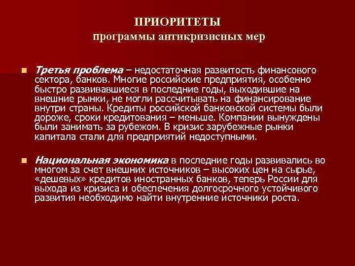 ПРИОРИТЕТЫ программы антикризисных мер n Третья проблема – недостаточная развитость финансового n Национальная экономика