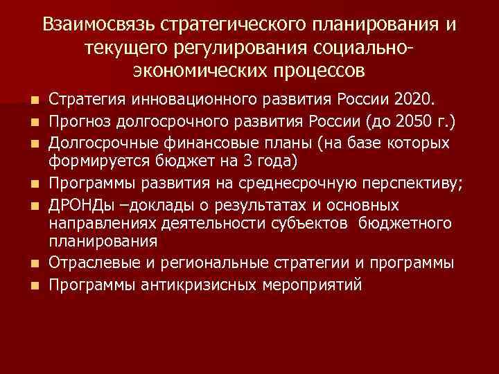 Взаимосвязь стратегического планирования и текущего регулирования социальноэкономических процессов n n n n Стратегия инновационного