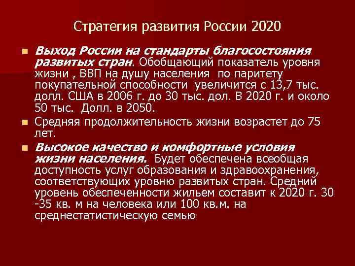 Стратегия развития России 2020 n Выход России на стандарты благосостояния развитых стран. Обобщающий показатель