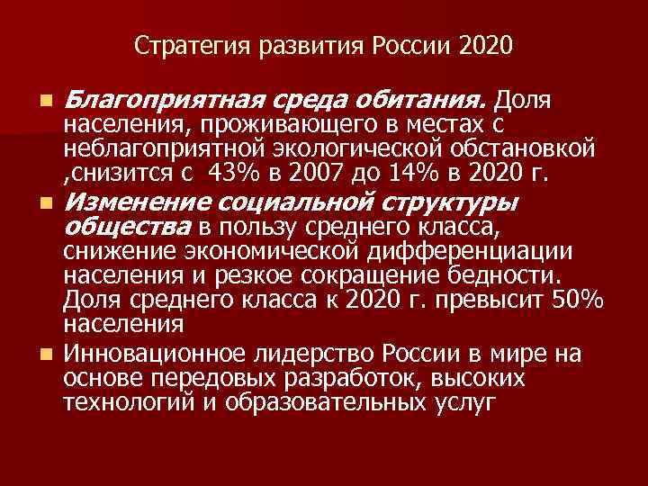 Стратегия развития России 2020 n Благоприятная среда обитания. Доля n Изменение социальной структуры общества