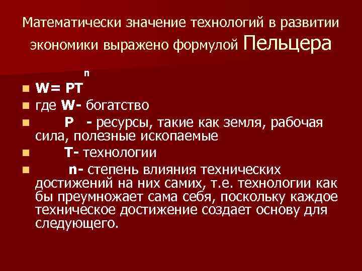 Математически значение технологий в развитии экономики выражено формулой Пельцера n W= PT где W-