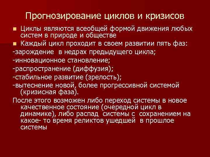 Прогнозирование циклов и кризисов Циклы являются всеобщей формой движения любых систем в природе и