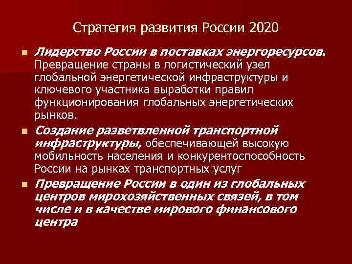 Стратегия развития России 2020 n Лидерство России в поставках энергоресурсов. n Создание разветвленной транспортной