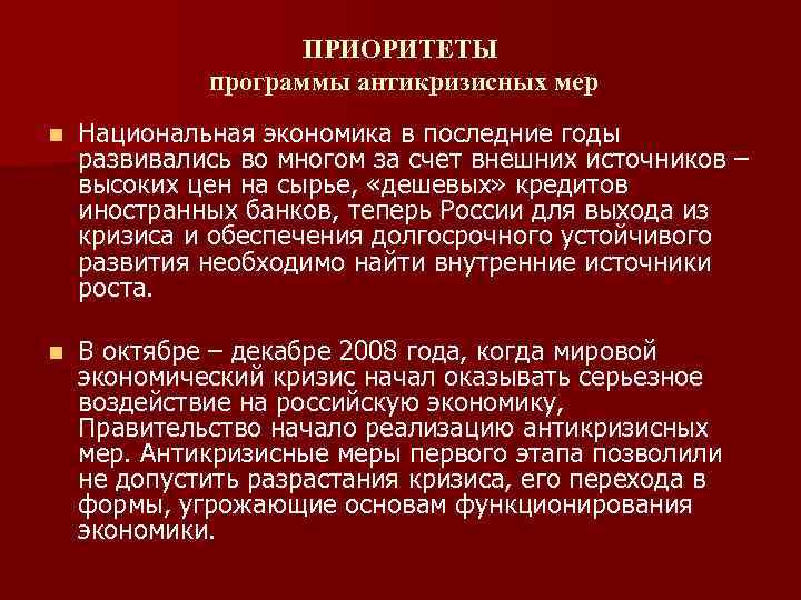 ПРИОРИТЕТЫ программы антикризисных мер n Национальная экономика в последние годы развивались во многом за