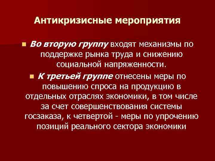 Антикризисные мероприятия n Во вторую группу входят механизмы по поддержке рынка труда и снижению