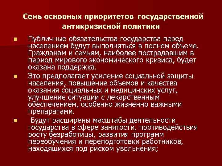  Семь основных приоритетов государственной антикризисной политики n n n Публичные обязательства государства перед