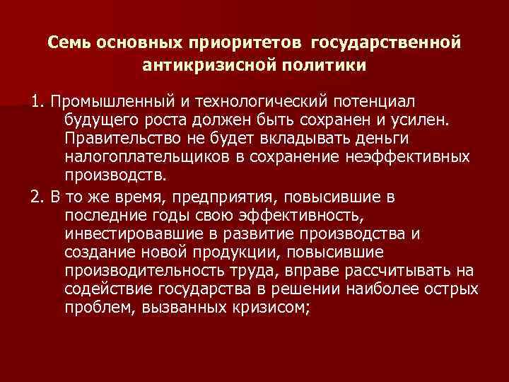  Семь основных приоритетов государственной антикризисной политики 1. Промышленный и технологический потенциал будущего роста