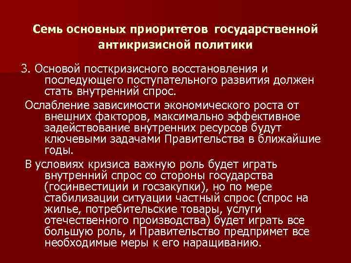  Семь основных приоритетов государственной антикризисной политики 3. Основой посткризисного восстановления и последующего поступательного