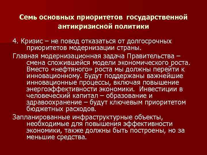  Семь основных приоритетов государственной антикризисной политики 4. Кризис – не повод отказаться от