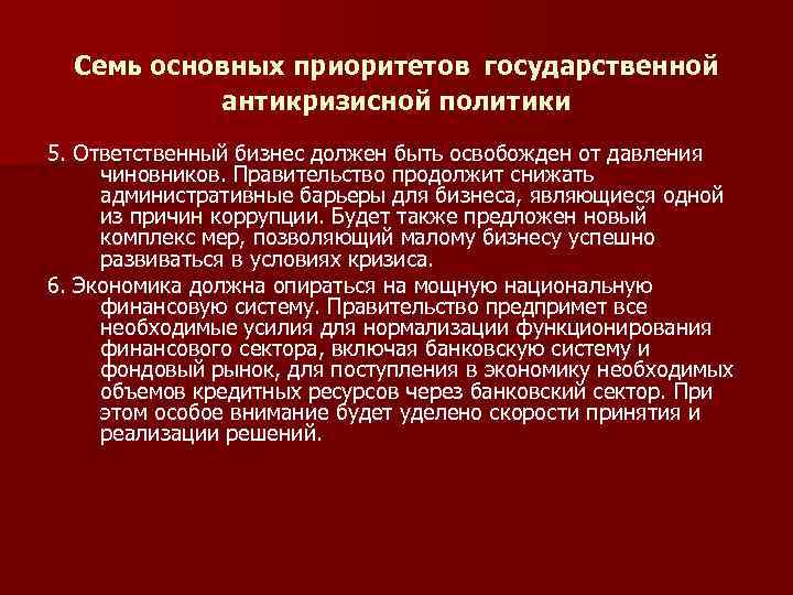  Семь основных приоритетов государственной антикризисной политики 5. Ответственный бизнес должен быть освобожден от