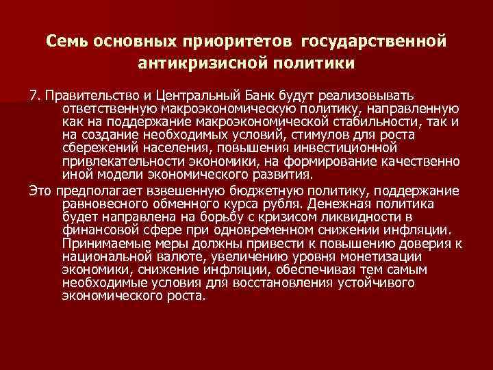  Семь основных приоритетов государственной антикризисной политики 7. Правительство и Центральный Банк будут реализовывать