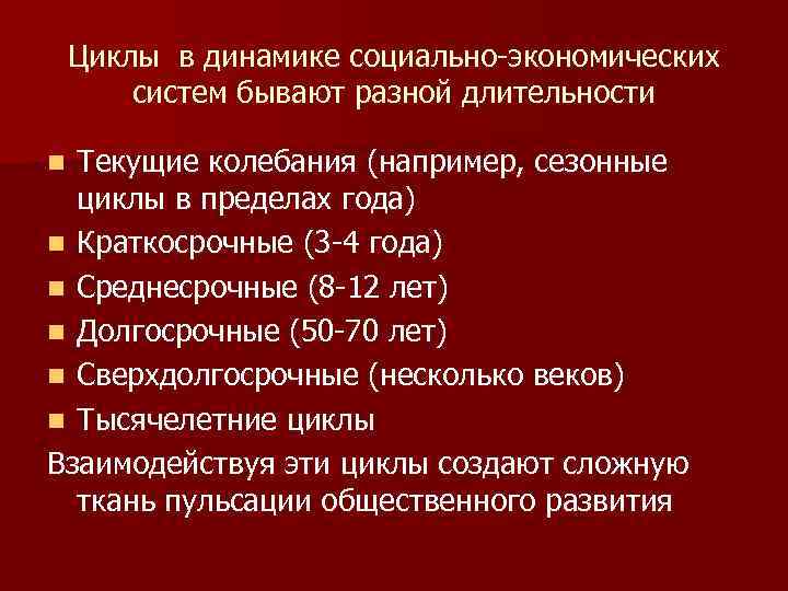 Циклы в динамике социально-экономических систем бывают разной длительности Текущие колебания (например, сезонные циклы в