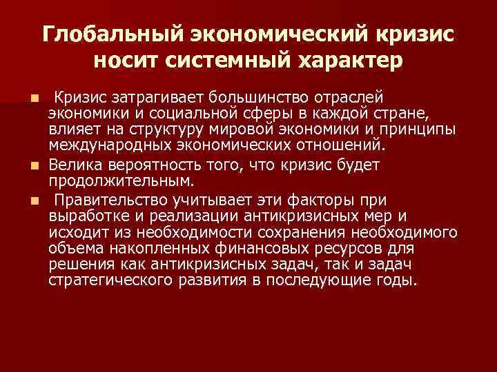 Глобальный экономический кризис носит системный характер Кризис затрагивает большинство отраслей экономики и социальной сферы