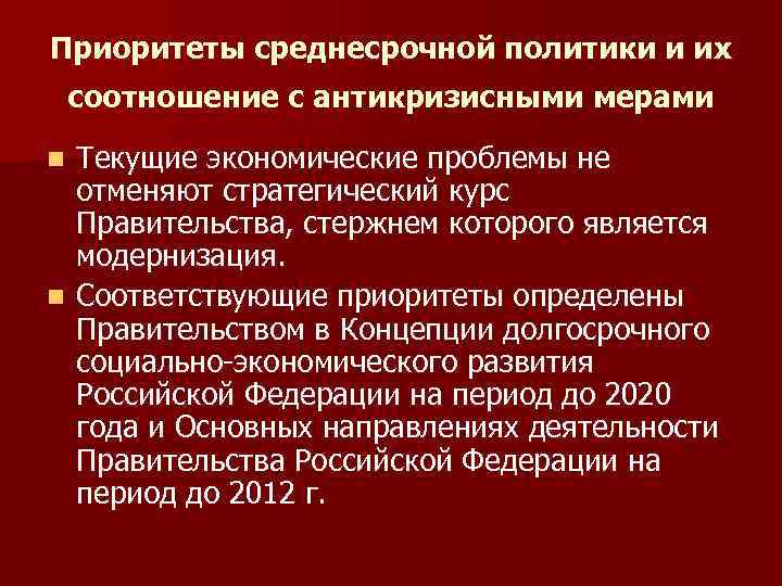 Приоритеты среднесрочной политики и их соотношение с антикризисными мерами Текущие экономические проблемы не отменяют