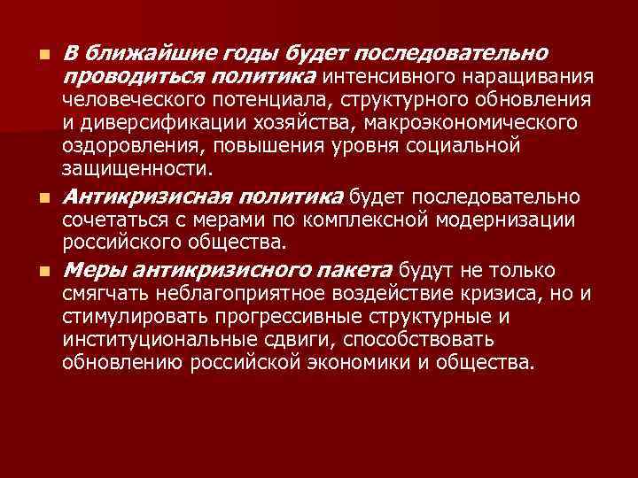 n В ближайшие годы будет последовательно проводиться политика интенсивного наращивания человеческого потенциала, структурного обновления