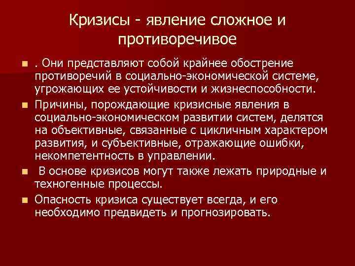 Кризисы - явление сложное и противоречивое n n . Они представляют собой крайнее обострение