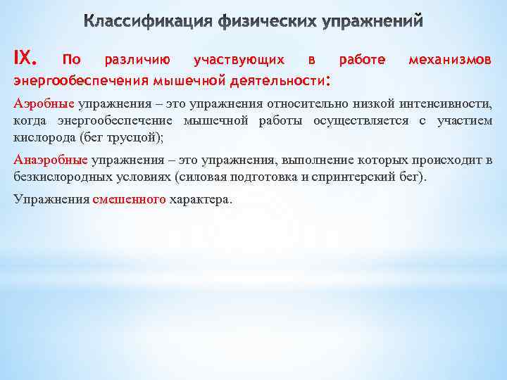 IX. По различию участвующих в работе энергообеспечения мышечной деятельности: механизмов Аэробные упражнения – это