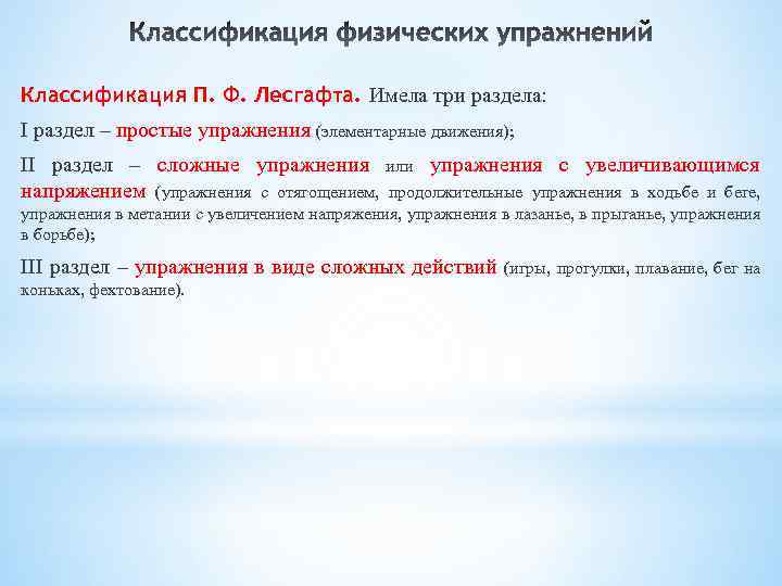 Классификация П. Ф. Лесгафта. Имела три раздела: I раздел – простые упражнения (элементарные движения);
