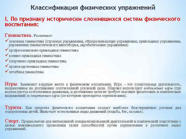 I. По признаку исторически сложившихся систем физического воспитания: Гимнастика. Различают: üосновная гимнастика (строевые упражнения,