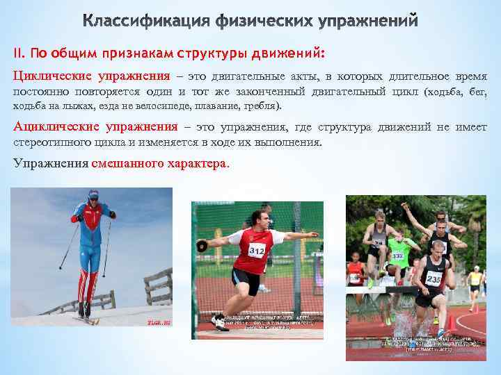 II. По общим признакам структуры движений: Циклические упражнения – это двигательные акты, в которых