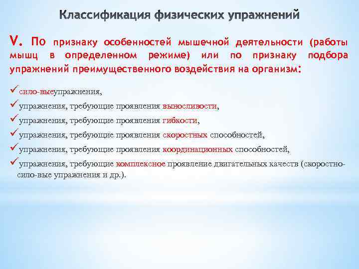 V. По признаку особенностей мышечной деятельности (работы мышц в определенном режиме) или по признаку