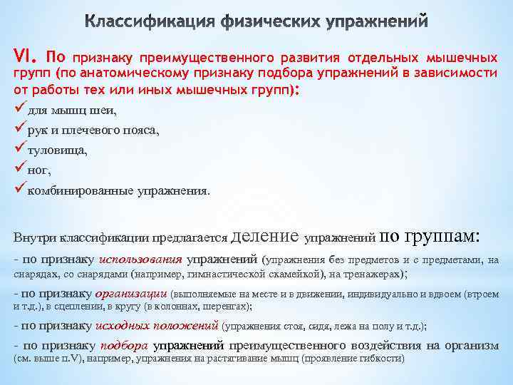 VI. По признаку преимущественного развития отдельных мышечных групп (по анатомическому признаку подбора упражнений в
