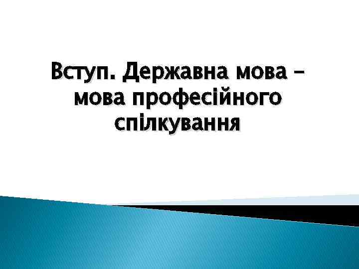 Вступ. Державна мова – мова професійного спілкування 