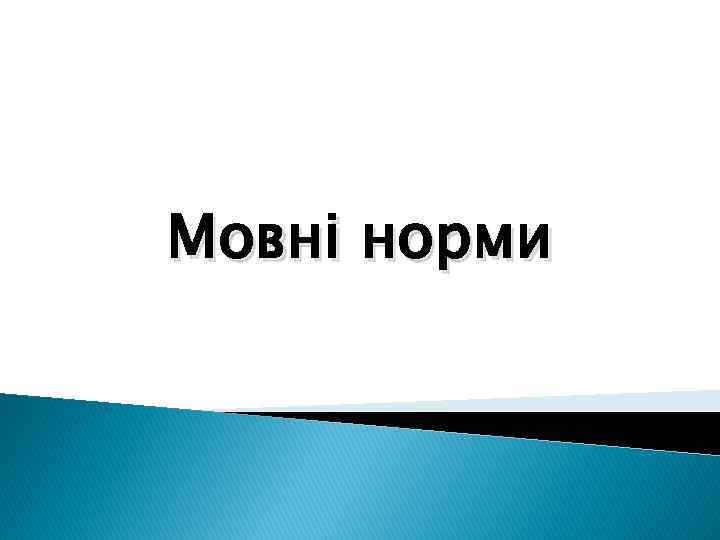 Мовні норми 