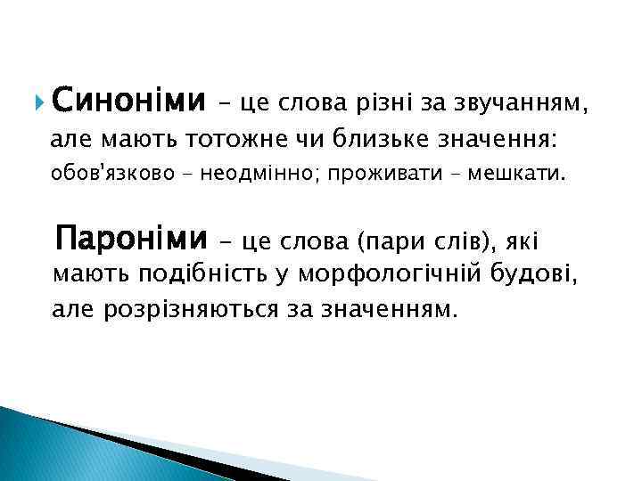  Синоніми - це слова різні за звучанням, але мають тотожне чи близьке значення:
